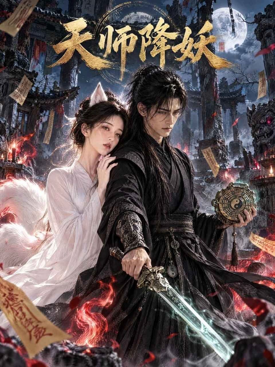 天师降妖海报