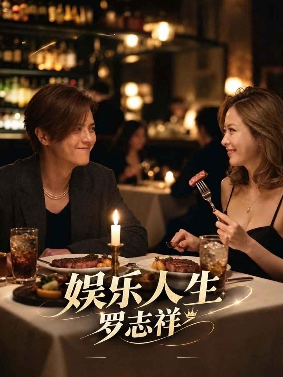 娱乐人生罗志祥 · 第1季封面背景
